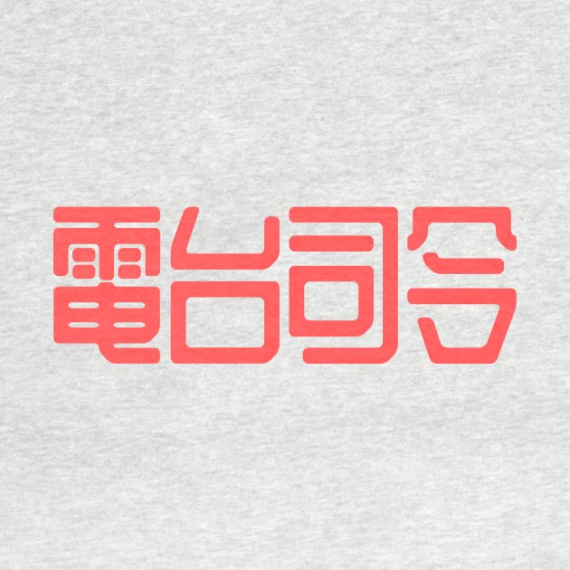 Radiohead in Chinese writing by mrsupicku